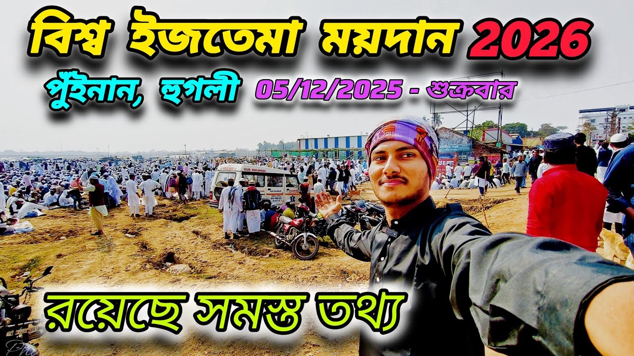 বিশ্ব ইজতেমা ময়দান পুইনান হুগলী || শুক্রবার নামাজের ভিড় দেখো || Puinan, Hooghly, West Bengal