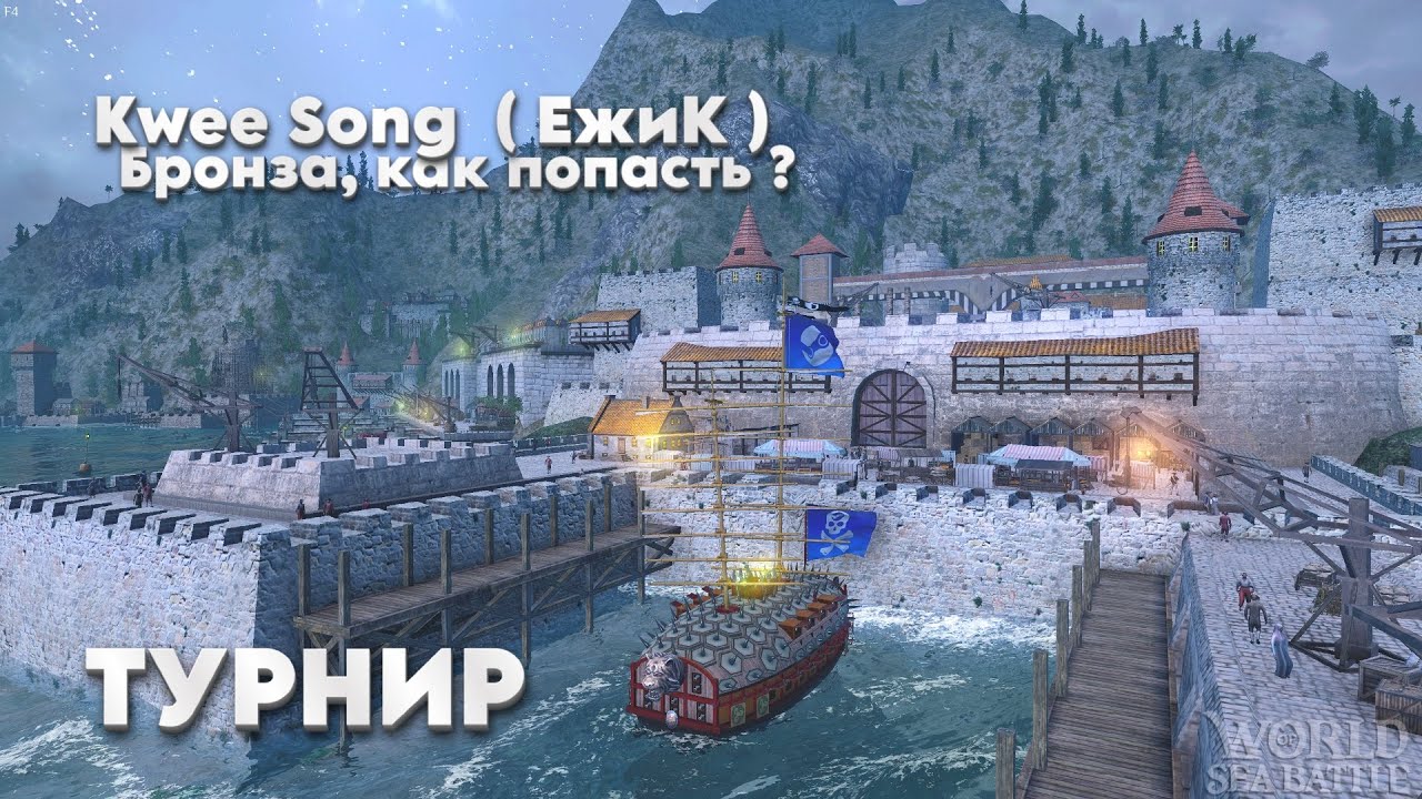 Как я в турнире дошёл до бронзы / Пятый ранг \ World Of Sea Battle WoSB Онлайн игра Online