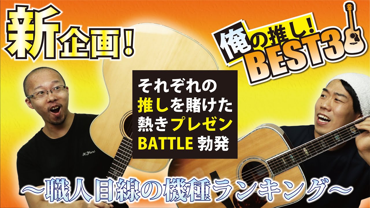 【新企画】俺の推しBEST3！