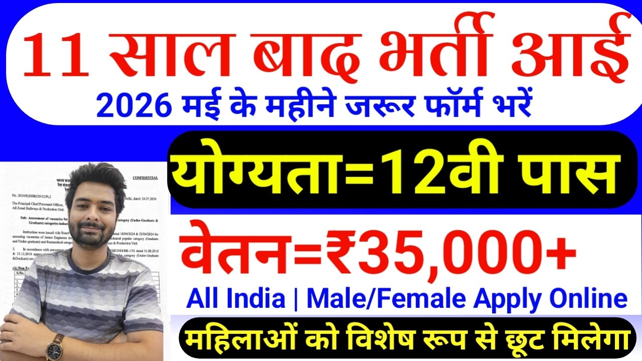 11 साल बाद ये भर्ती आई है इसे मिस मत करना | 12th Pass Government Job | New Vacancy 2026 | 10th Pass