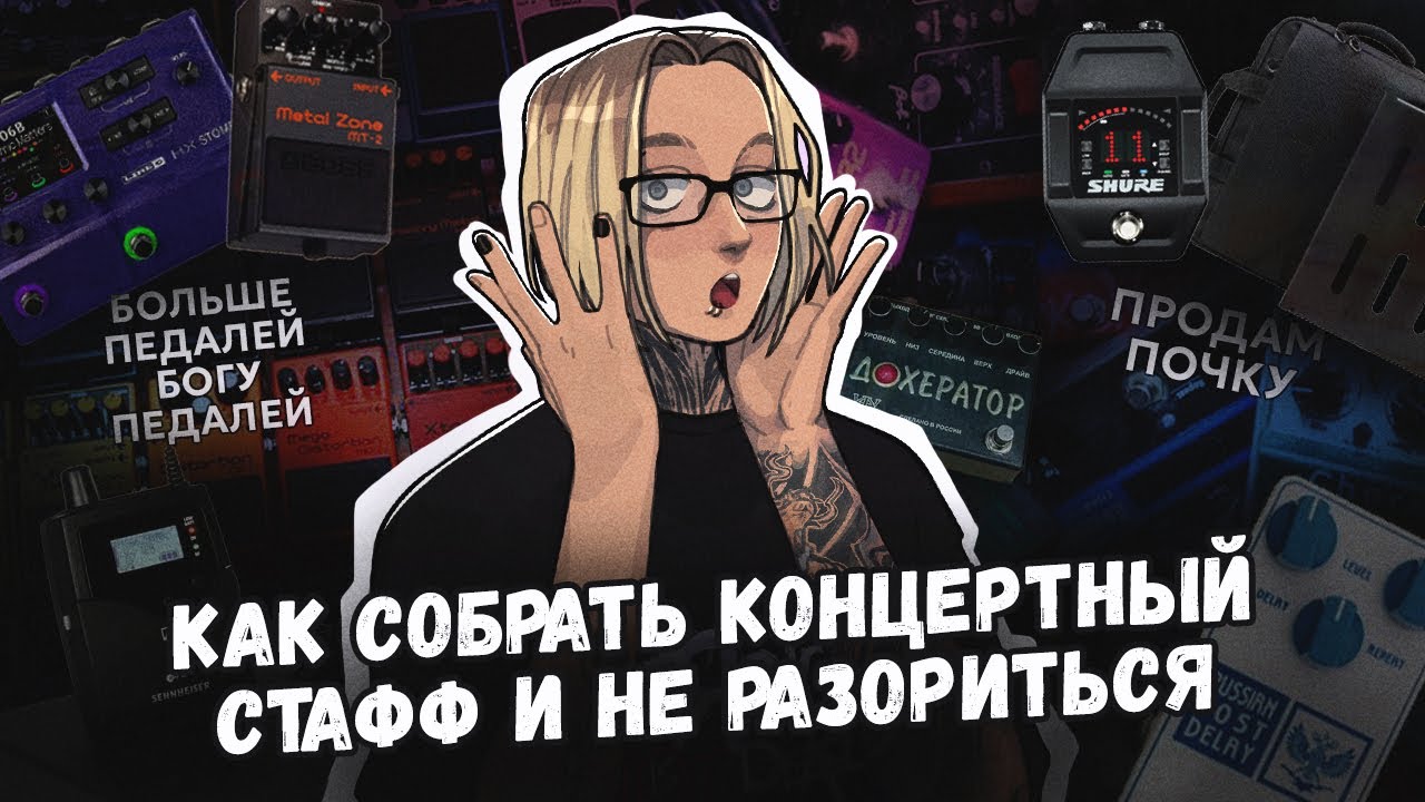 СТАФФ КОНЦЕРТНОГО ГИТАРИСТА┃Идеальный педалборд┃ ШИНОБИЗВУКА