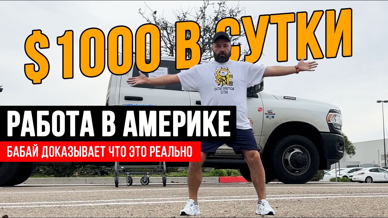 Починил грузовик, теперь делаю по $1000 в сутки