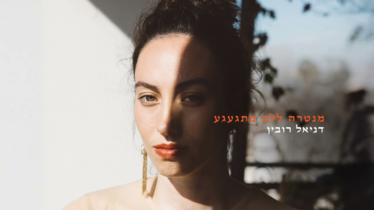 דניאל רובין - מעגל אינסוף