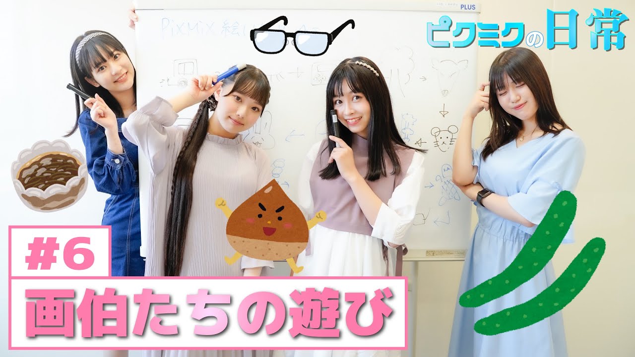 【PiXMiX】ピクミクの日常#6「画伯たちの遊び」