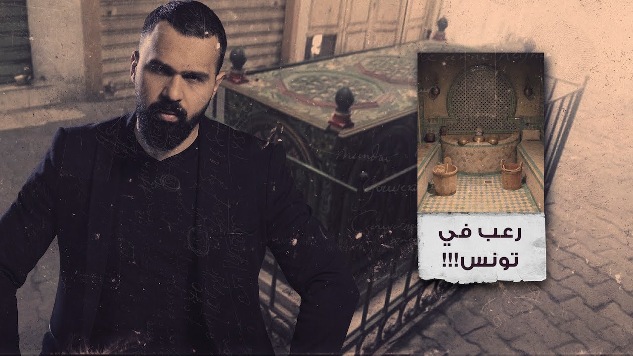 مواقع الأساطير في تونس، مرعبة! - حسن هاشم | برنامج غموض