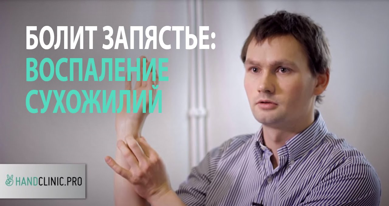 Болит запястье: частая причина, по которой болит запястье - тендинит или воспаление сухожилий