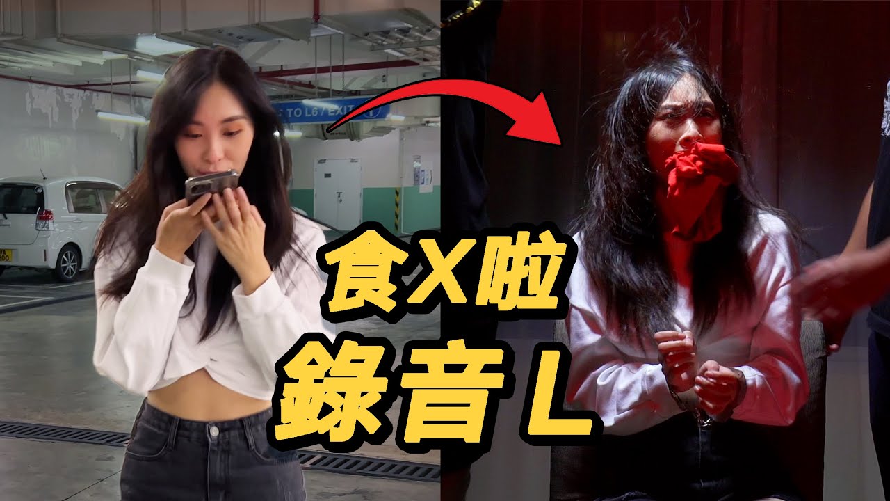 港女因Whatsapp錄音被打｜錄音L食X啦｜廢青男女｜