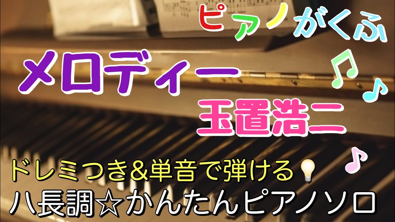 楽譜 メロディー / 玉置浩二 ピアノソロ ハ長調・ドレミつき＆単音で弾ける初心者向け簡単アレンジ譜面