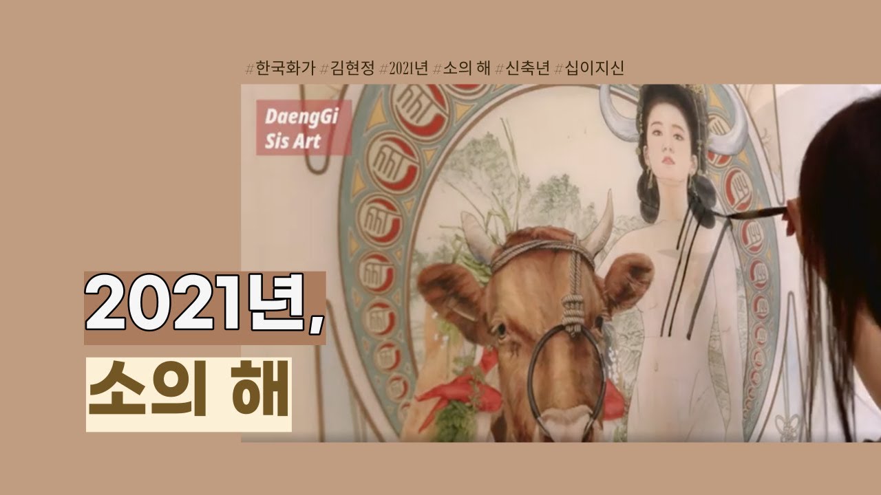 2021년, 소의 해를 힘차게 준비하자는 의미를 담아 그리는 작품 이야기