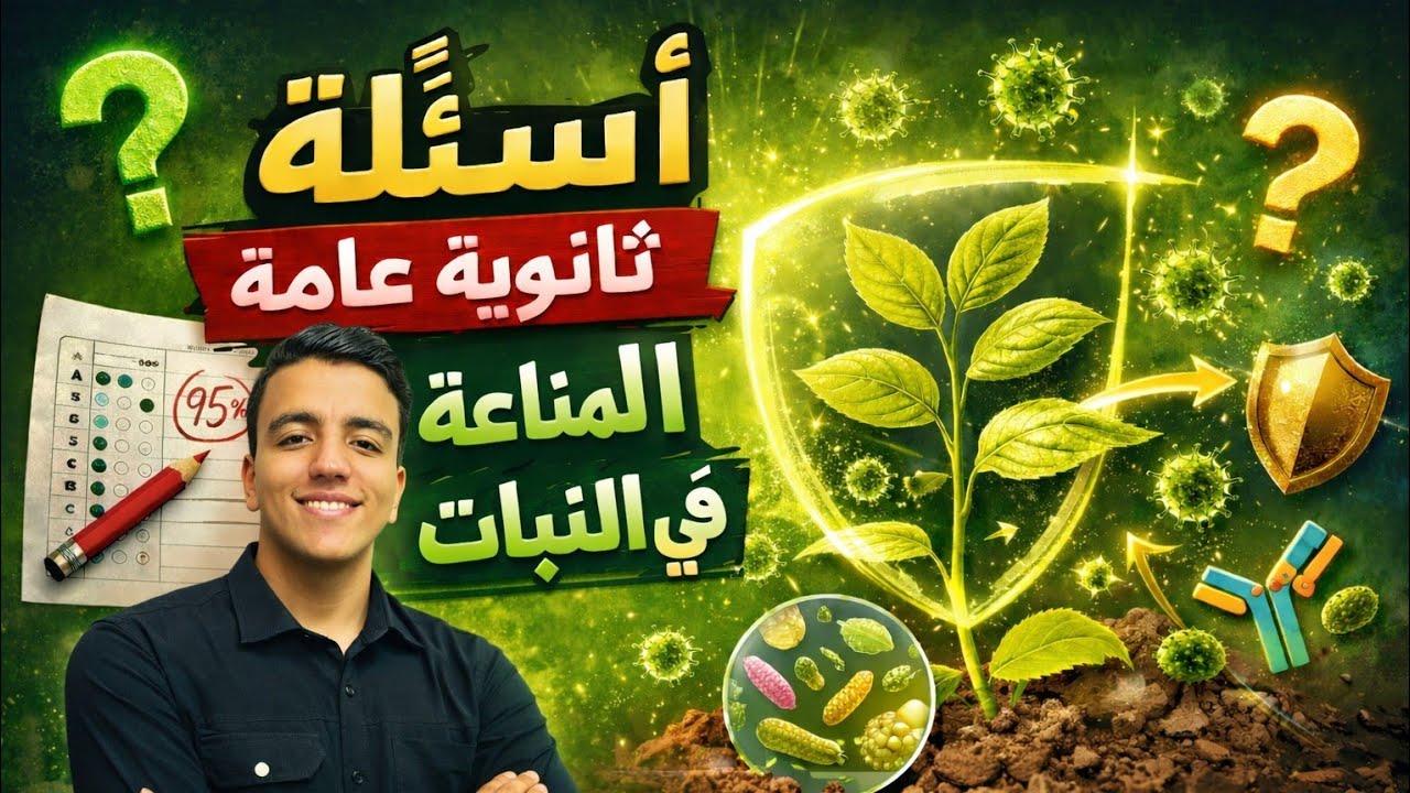 أسئلة ثانوية عامة ( المناعة فى النبات ) - أحياء تالتة ثانوي 2026