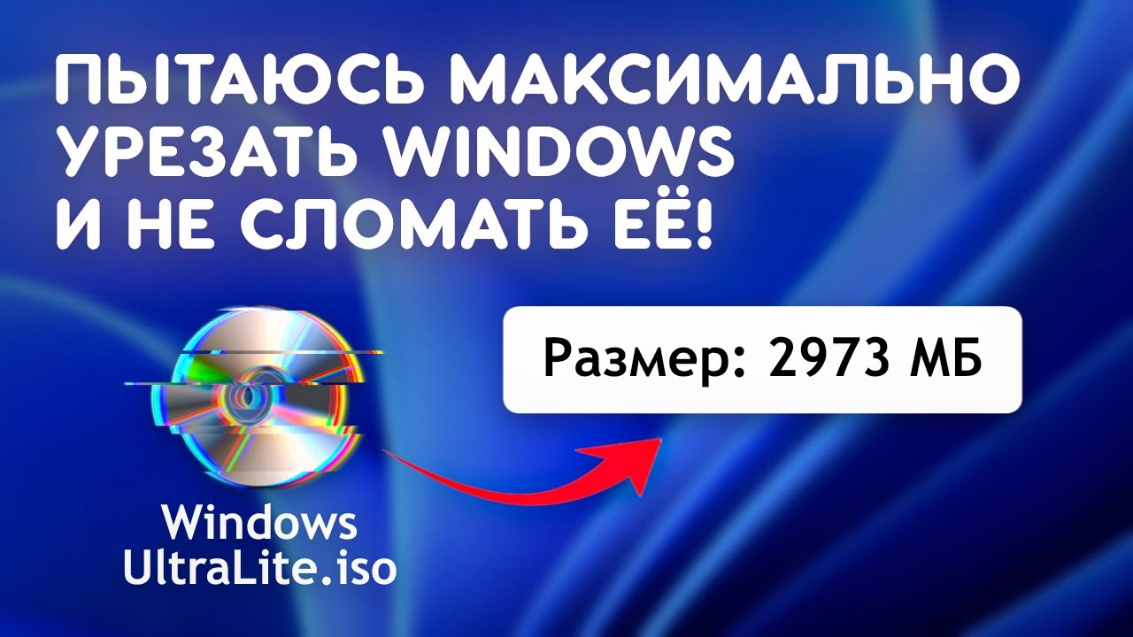 Смогу ли я максимально урезать Windows и не сломать её?