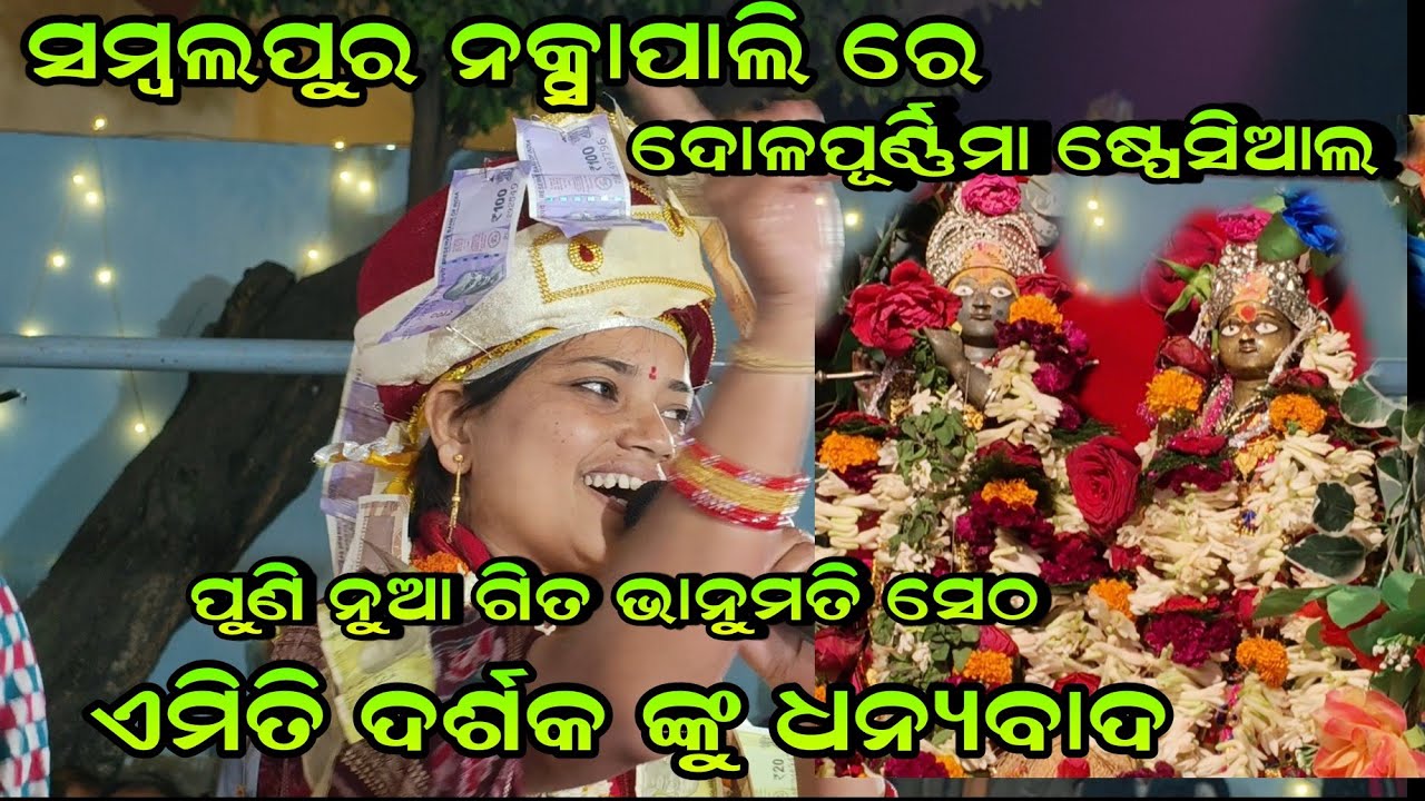 ପୁଣି ନୁଆ ଗିତ ସମ୍ବଲପୁର ନକ୍ସାପାଲି ରେ!!Bhanumati Seth New Song Holi Special Suna Jhulana Re Jhuluchhi 