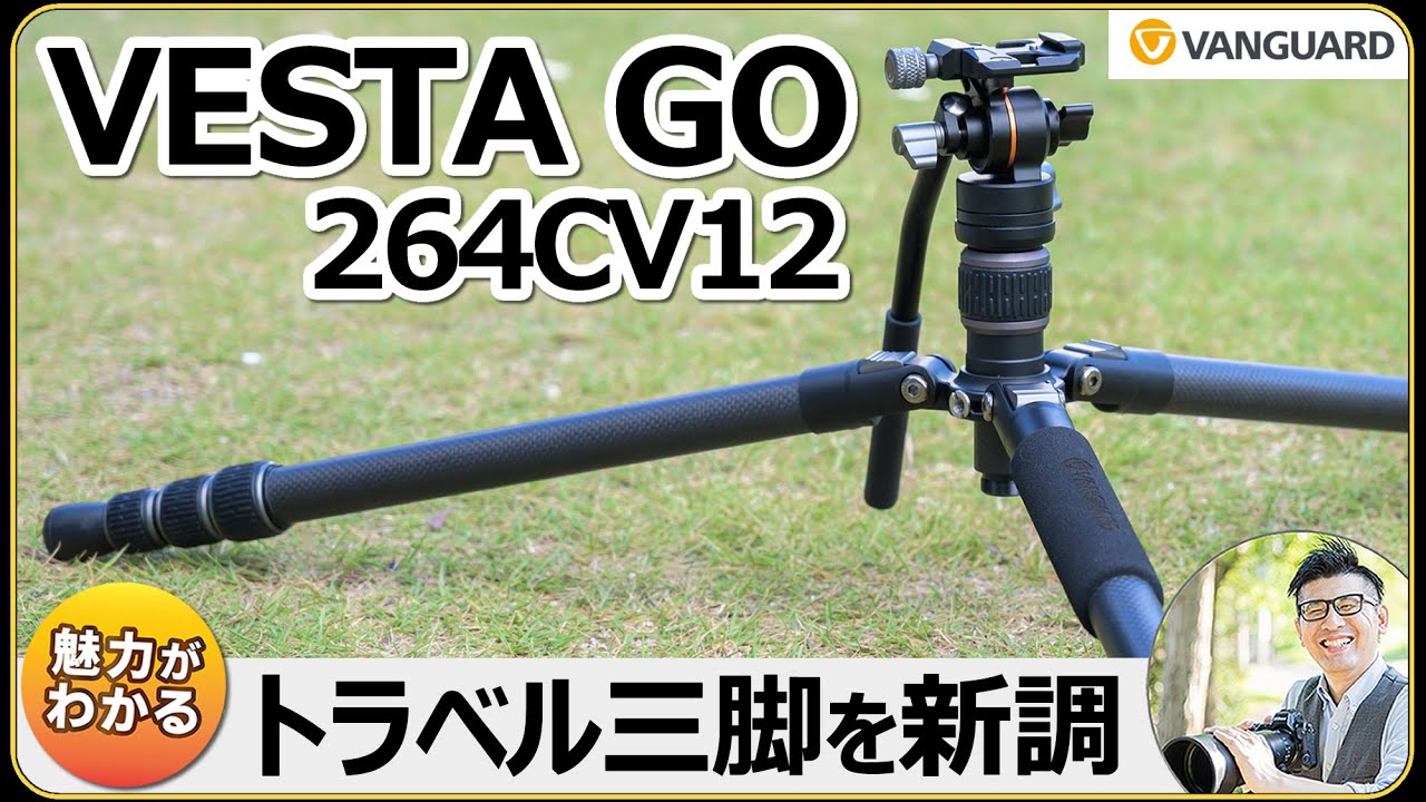 これぞトラベル三脚！ カメラでの動画・写真撮影に大活躍 【VESTA GO 264CV12 ｜VANGUARD】 徹底レビューで魅力を解説。