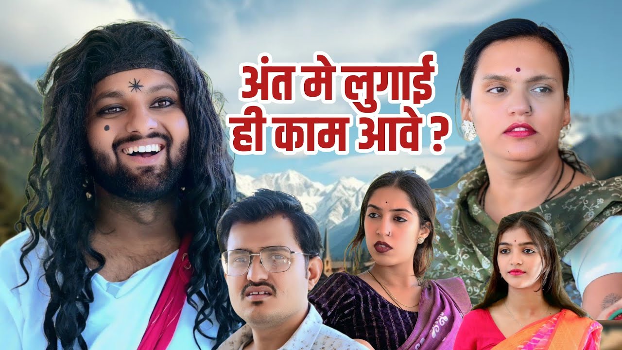 अंत मे लुगाई ही काम आवे // rajasthani haryanvi comedy // mukesh ki comedy