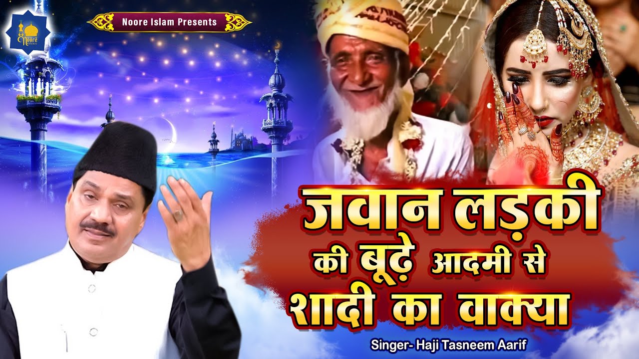 जवान लड़की की बूढ़े आदमी से शादी का वाक़्या | Haji Tasneem Aarif |  Wakya | Dard Bhara Waqya