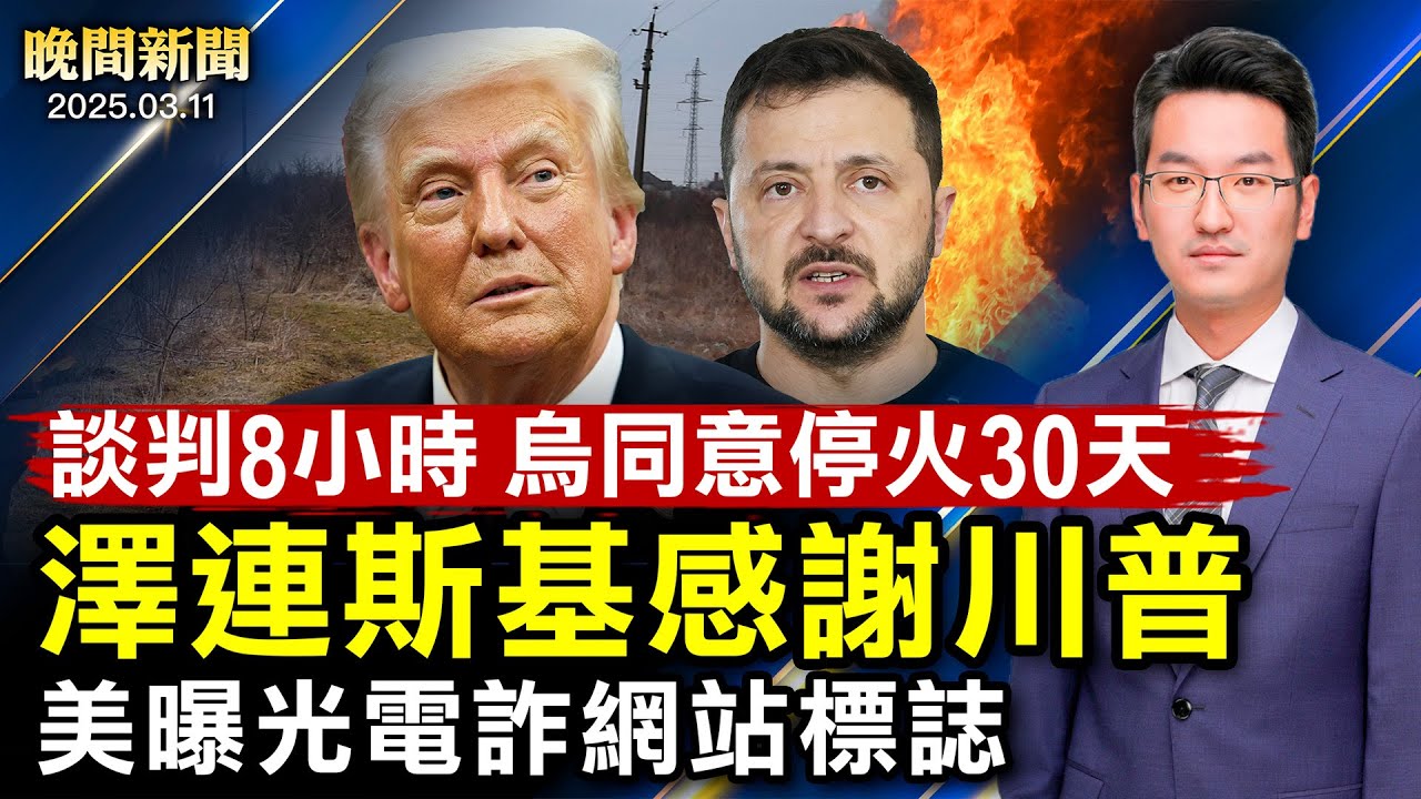 美烏談判超8小時、烏克蘭同意停火30天；美曝光電詐網站標誌、美海關查獲350萬中國假珠寶；中共現六大敗象、2025或迎更大動盪！中共兩會閉幕、經濟任務更艱鉅【#晚間新聞】|#新唐人電視台