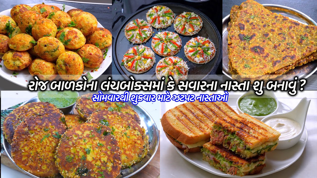 રોજ બાળકોના ટિફિનમાં સોમ થી શુક્ર માટે નાસ્તાઓ | Tiffin Recipe  | Lunch box Recipes | breakfast