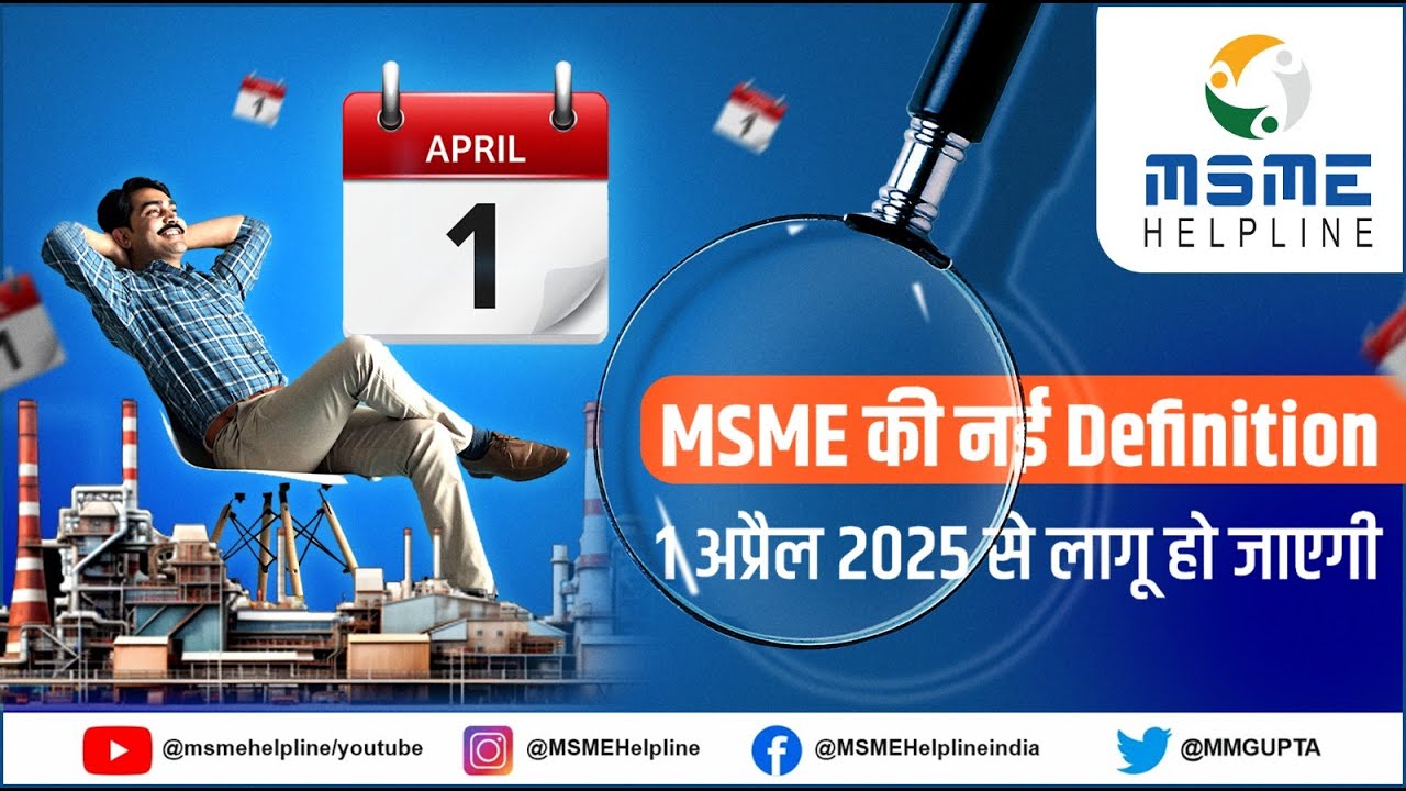 MSME की नई Definition April 01, 2025 से लागू हो जाएगी. Business upto 500 Crore Turnover is MSME.