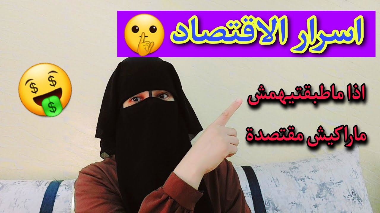ارواحي نقولك اهم الحوايج لازم ديريهم باش ينجح معاك الاقتصاد 🤑 ليوم تبان الحقيقة هههه