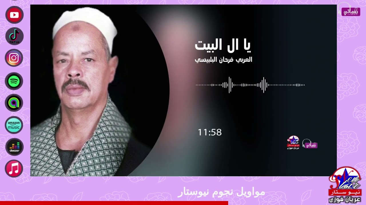 العربي فرحان البلبيسي - يا ال البيت