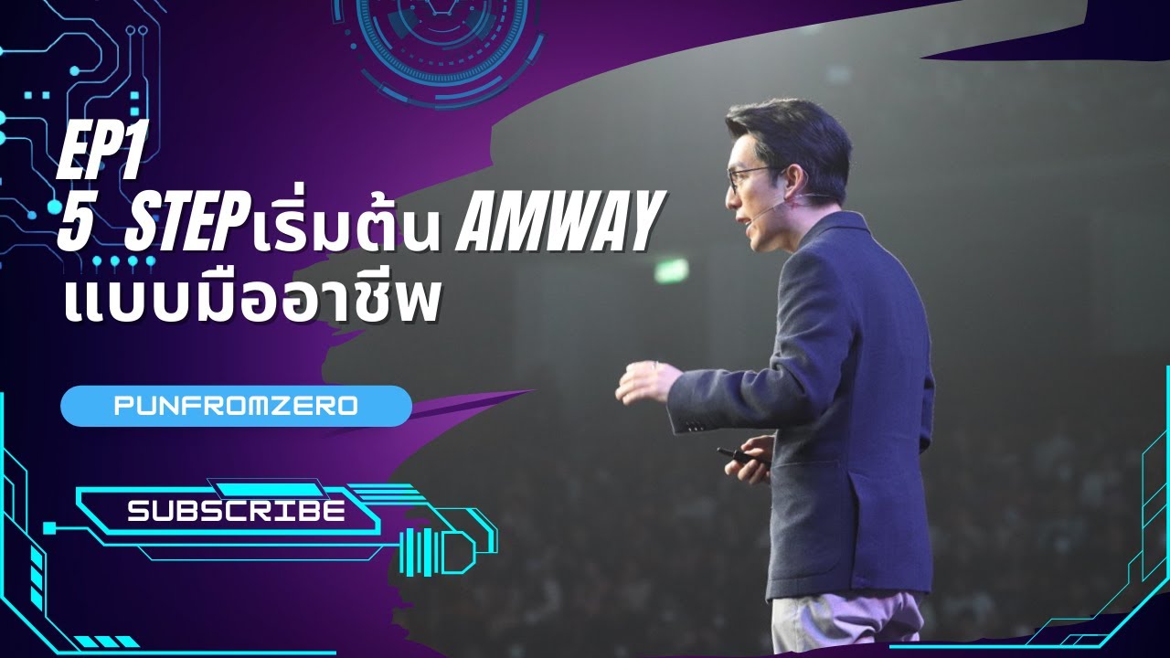 แนวคิดแอมเวย์EP1.: 5 step เริ่มต้นธุรกิจ Amway อย่างมืออาชีพ