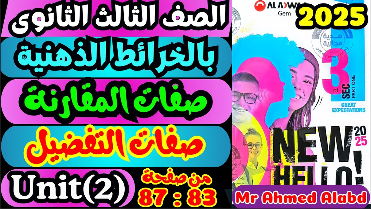 شرح قاعدة صفات المقارنة وصفات التفضيل وحل كتاب جيم GEM تالته ثانوى 2025 Unit(2)Lessons(3)(4)