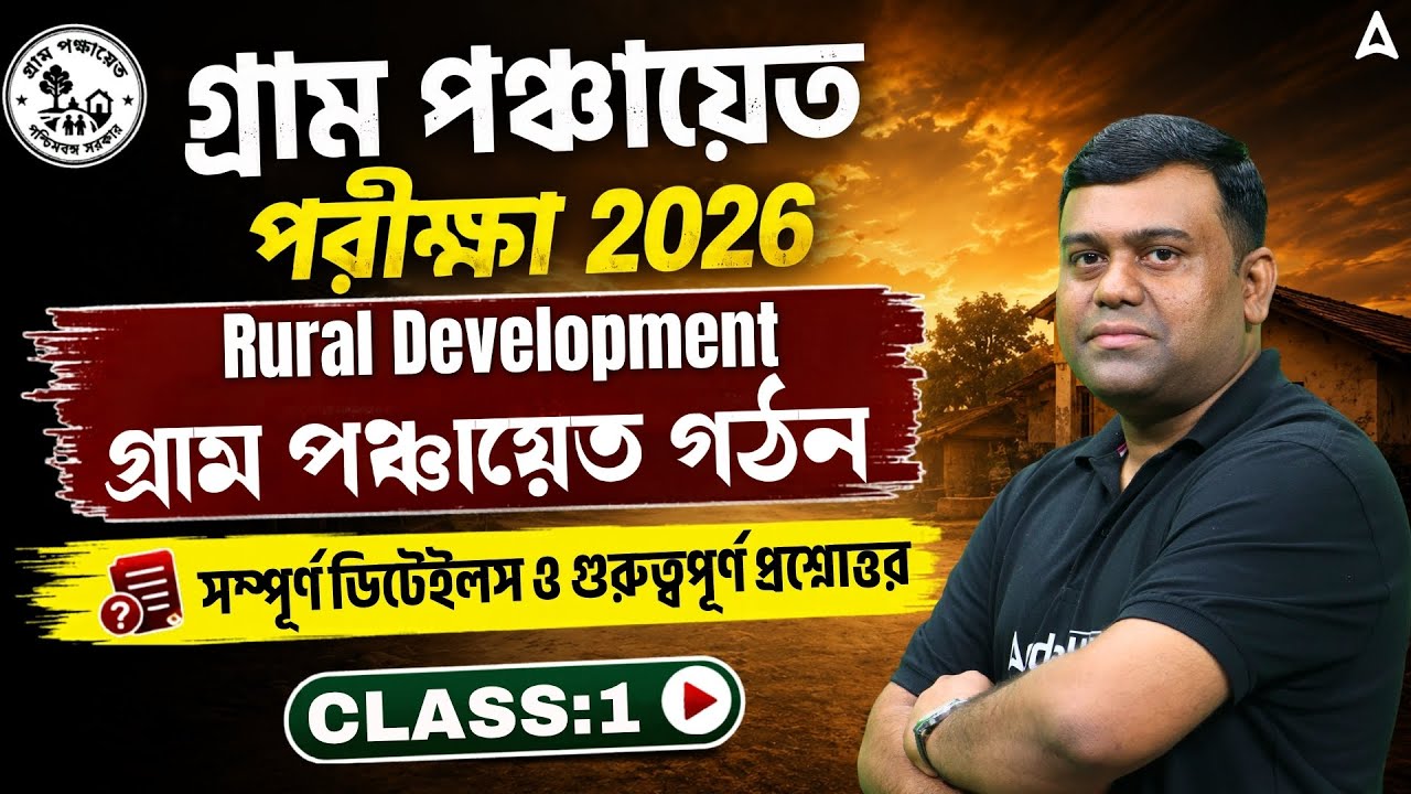 WB Gram Panchayat Rural Development | গ্ৰাম পঞ্চায়েত গঠন | WB Gram Panchayat Class | Sumit Sir