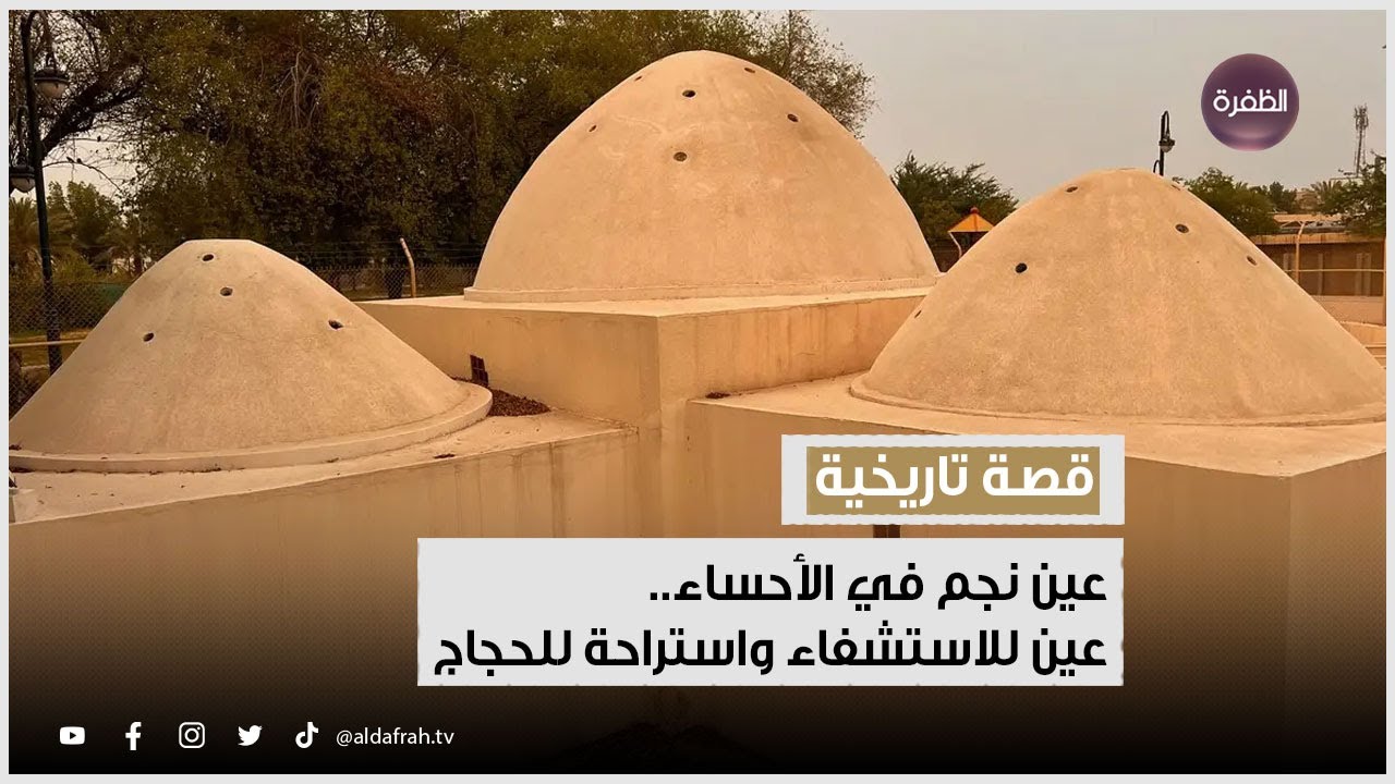 عين نجم في الأحساء.. عين للاستشفاء واستراحة للحجاج