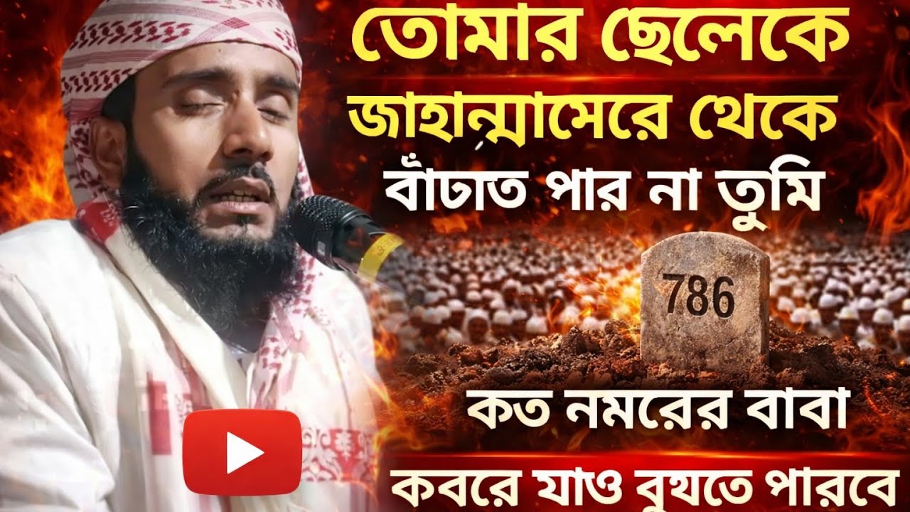 তুমি কি তোমার সন্তানকে জাহান্নাম থেকে বাঁচাতে পেরেছ? | কবরে গিয়ে বুঝবে তুমি কত নম্বরের বাবা