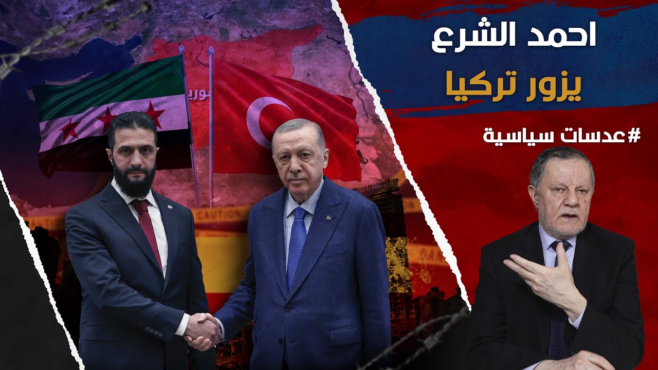 احمد الشرع يزور تركي • من الرياض لانقرة وبغداد يتنقل الشرع ومعه اتفاقيات دفاعية جعلته اقوى مما مضى