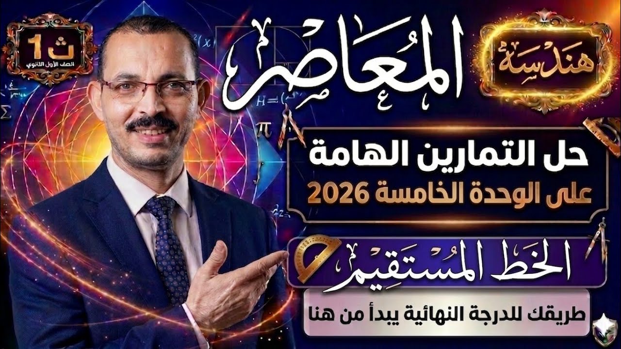 حل الاسئلة الهامة علي الوحدة الخامسة الخط المستقيم هندسة اولي ثانوي  المعاصر ترم تاني 2026