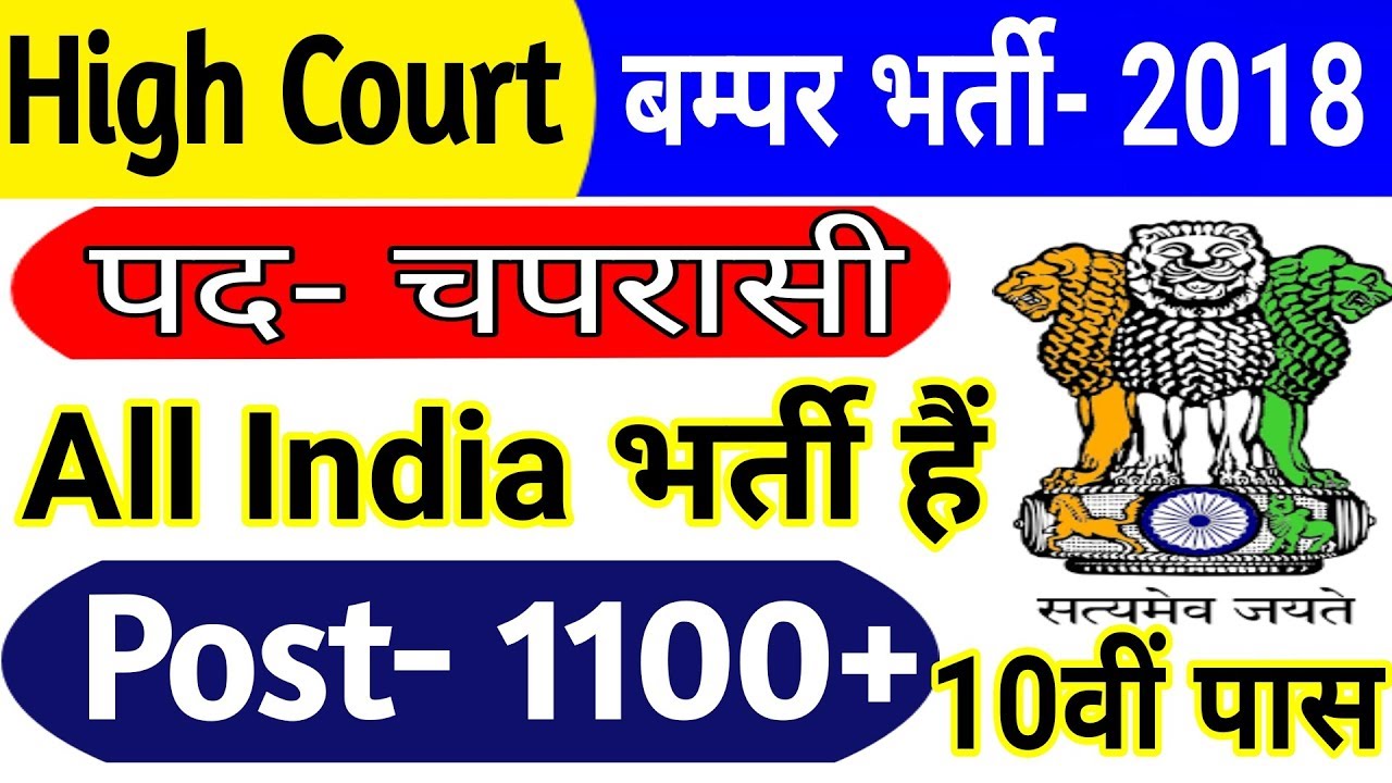 High Court Nov Bharti 2018 | 1149 Post | CutOff | Exam Patten | salary | Apply Online | 10th Pass
