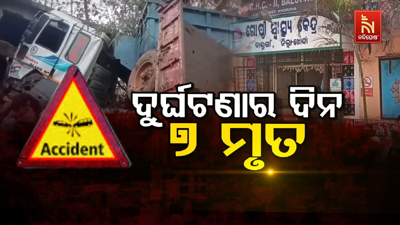 🔴 Live |ଦୁର୍ଘଟଣାର ଦିନ : ୭ ମୃତ