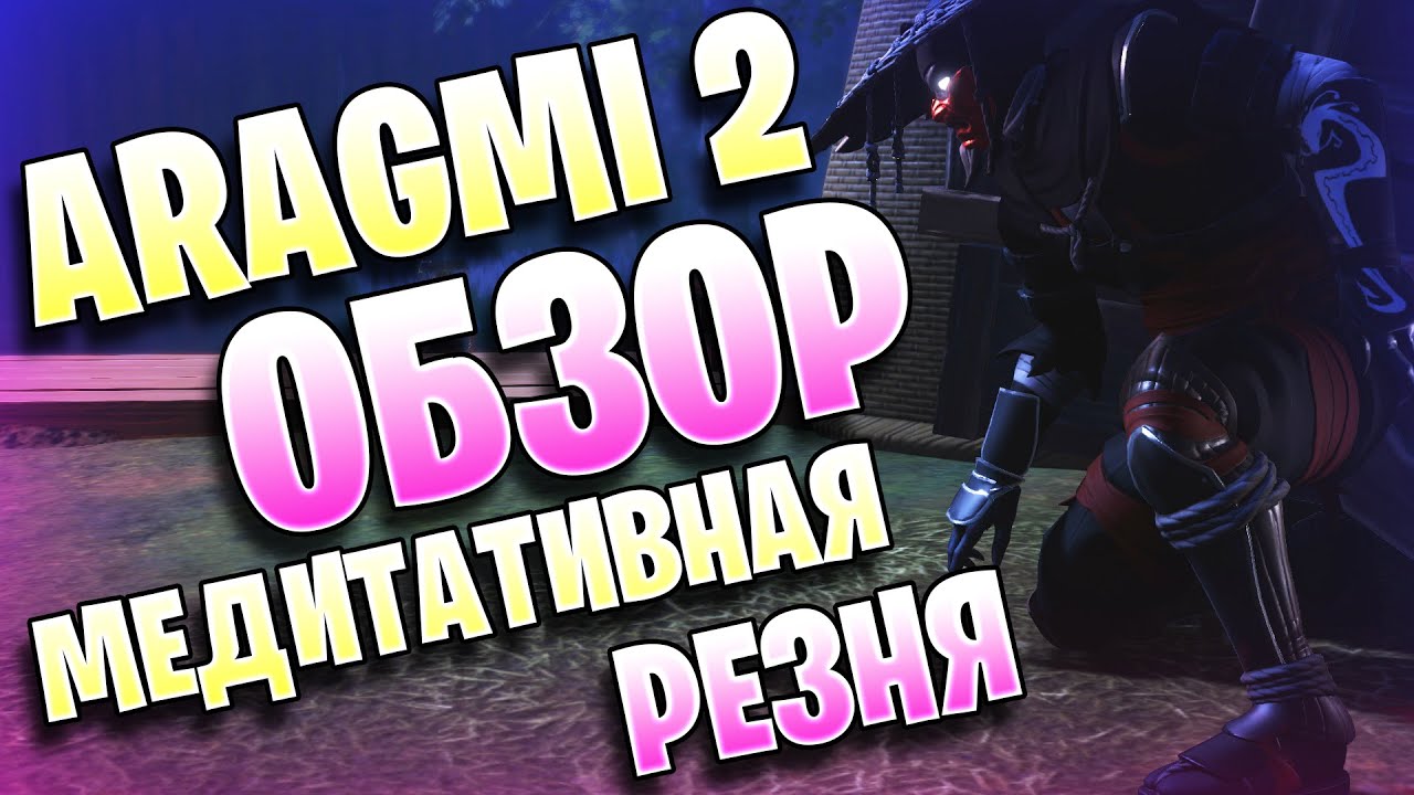 Aragami 2 - Обзор - Медитативная Резня!