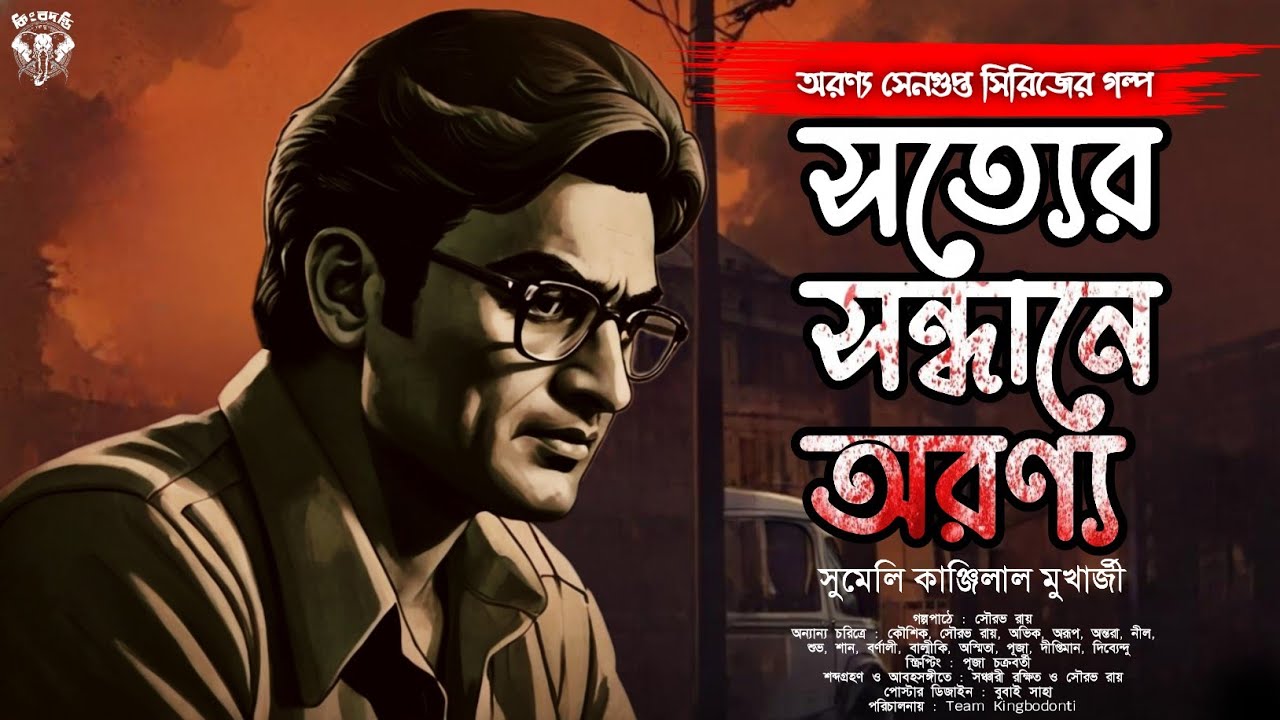 সত্যের সন্ধানে অরণ্য । অরণ্য সেনগুপ্ত সিরিজ । Bengali Detective Story