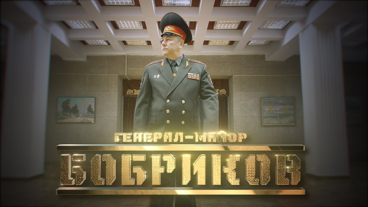 Премьера. Генерал Бобриков // Личное дело