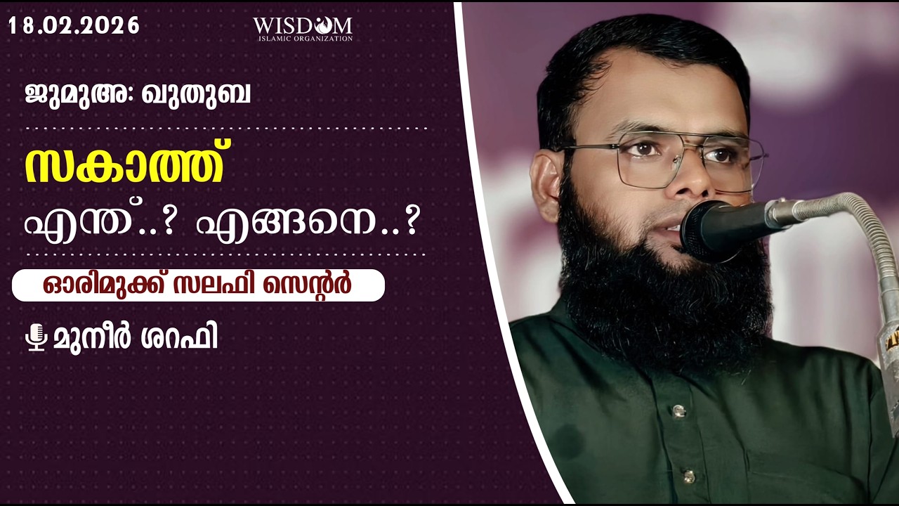 ജുമുഅഃ ഖുതുബ | സകാത്ത്: എന്ത്? എങ്ങനെ? | മുനീർ ശറഫി | ഓരിമുക്ക് സലഫി മസ്ജിദ് | 13-02-2026