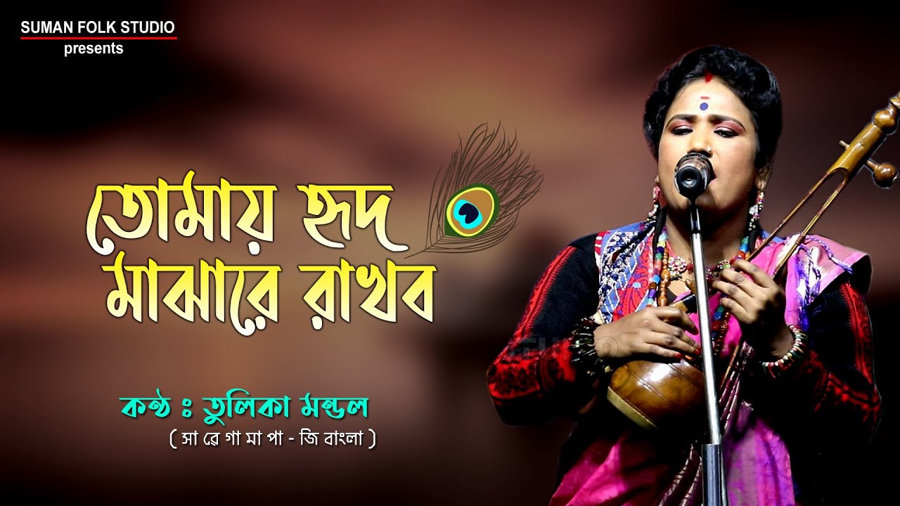 তোমায় হৃদ মাঝারে রাখব || তুলিকা মন্ডল || Tulika Mondal || Tomai Hrid Majhare Rakhbo