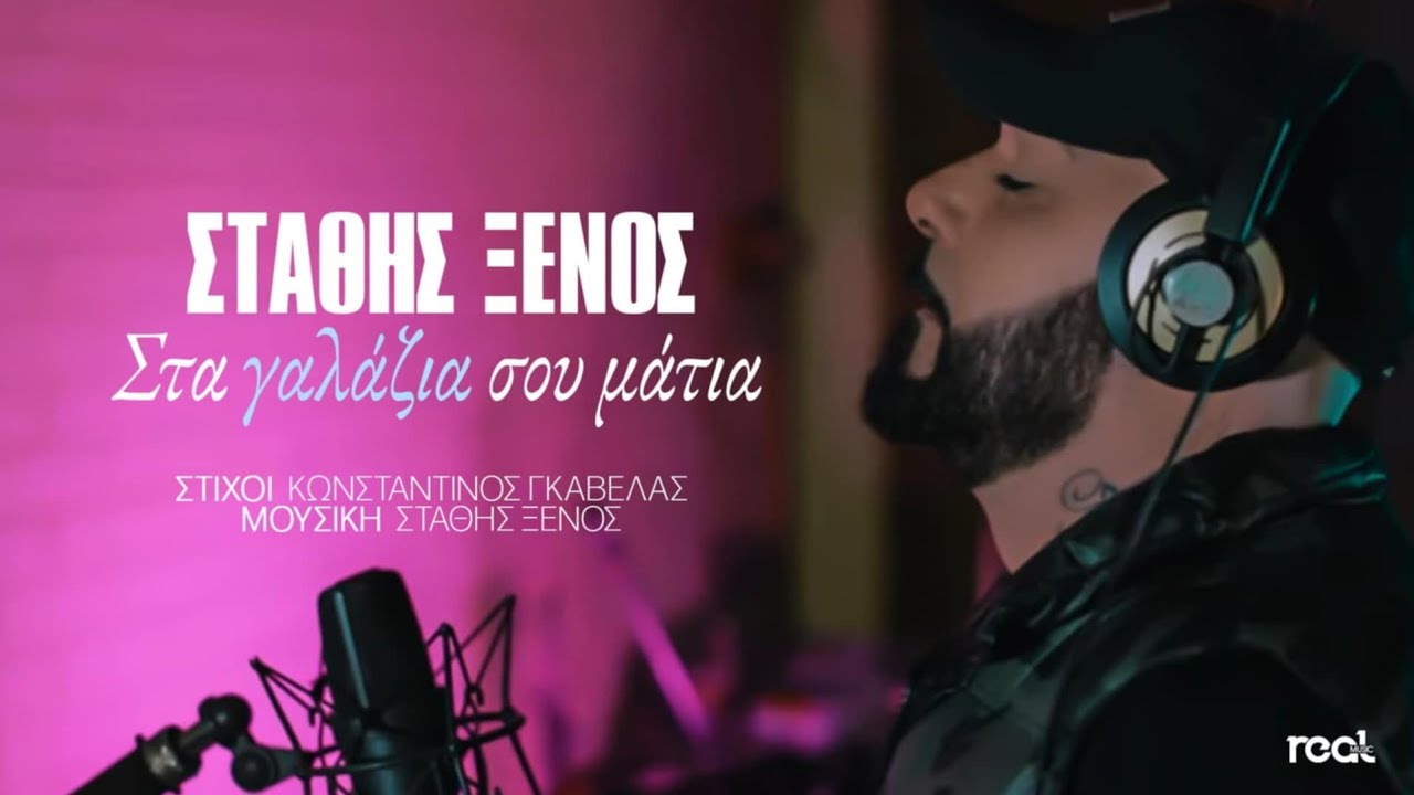 &Sigma;&tau;ά&theta;&eta;&sigmaf; &Xi;έ&nu;&omicron;&sigmaf; - &Sigma;&tau;&alpha; &Gamma;&alpha;&lambda;ά&zeta;&iota;&alpha; &Sigma;&omicron;&upsilon; &Mu;ά&tau;&iota;&alpha; | Official Music Video