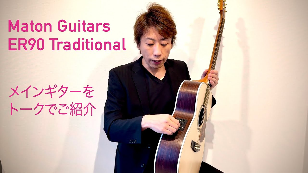 Maton Guitars ER90 Traditional の紹介（Talk Only)　Nishi西山隆行