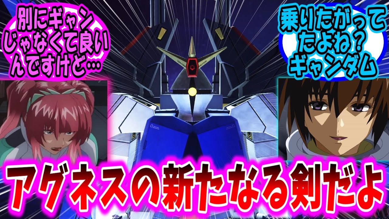 アグネスの新たなる剣だよ【ガンダムSEED 反応集】【ゆっくりガンダムねた】【ガンダム】