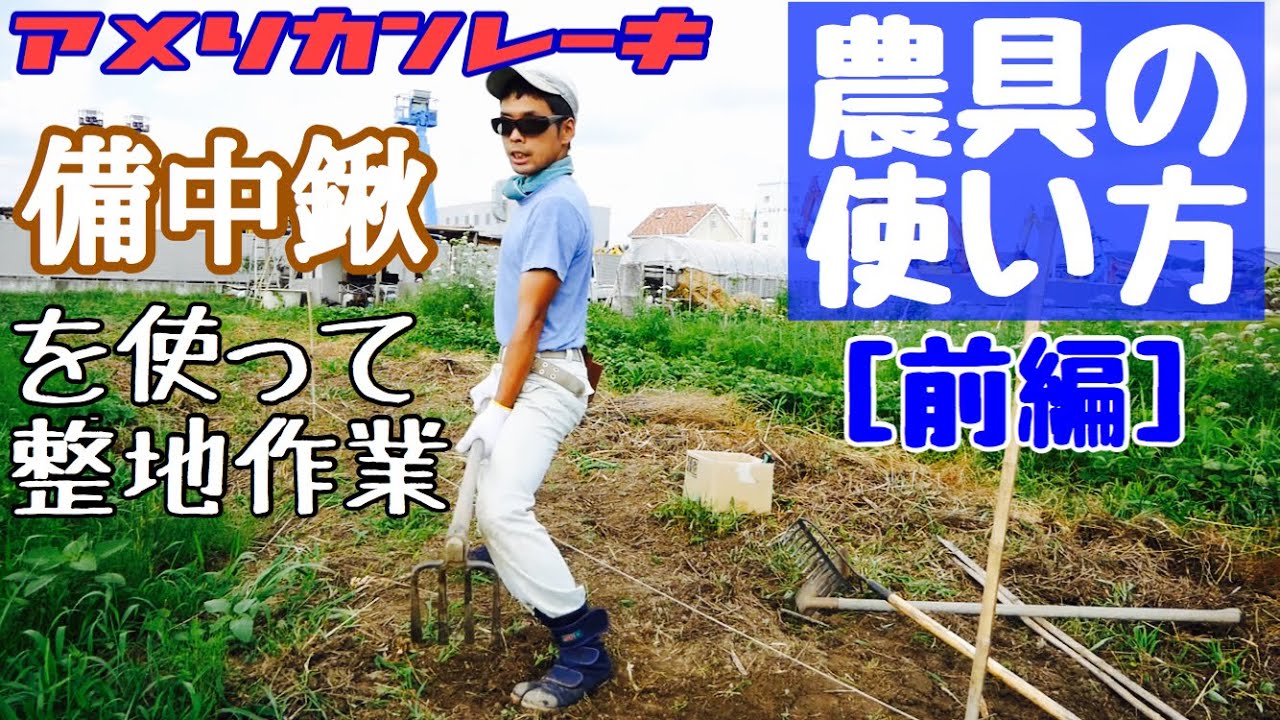 クワを使い分けて畝立て《前編》レーキと備中鍬の使い方【農業】2019年6月24日