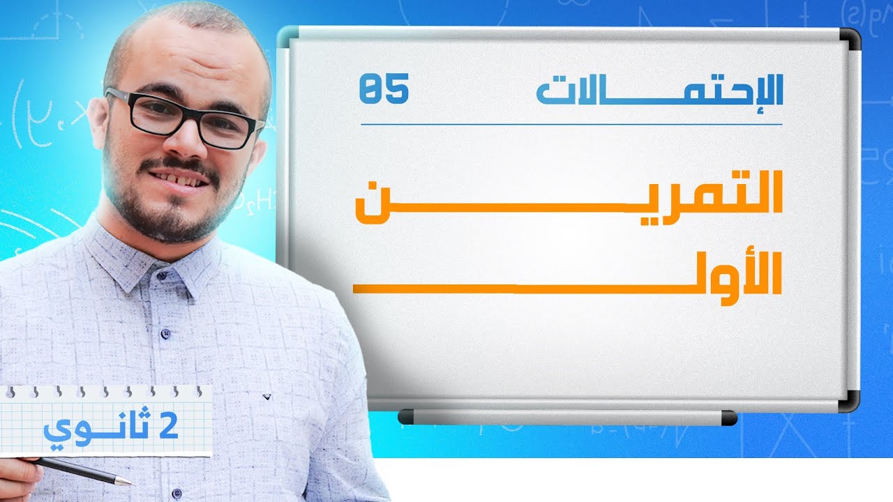 التمرين الشامل الأول في الإحتمالات 2025 ⭐️⭐️⭐️ || السنة الثانية ثانوي جميع الشعب العلمية