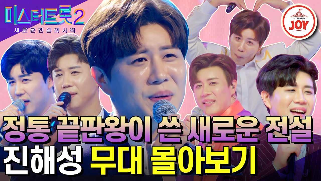 [#미스터트롯2] 얼굴이 점점 밝아지면 미친 매력이 발산되는 정통 끝판왕! 진해성의 무대몰아보기 #TV조선조이 #TVCHOSUNJOY