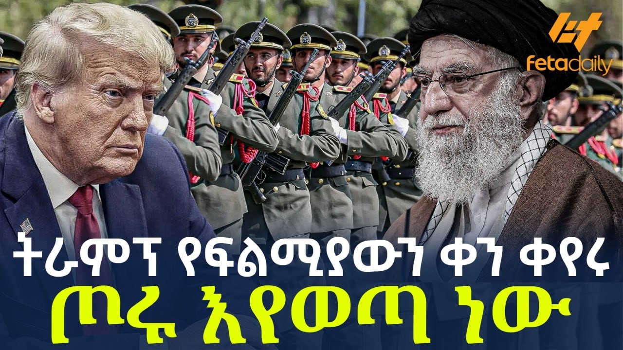 Ethiopia - ትራምፕ የፍልሚያውን ቀን ቀየሩ | ጦሩ እየወጣ ነው