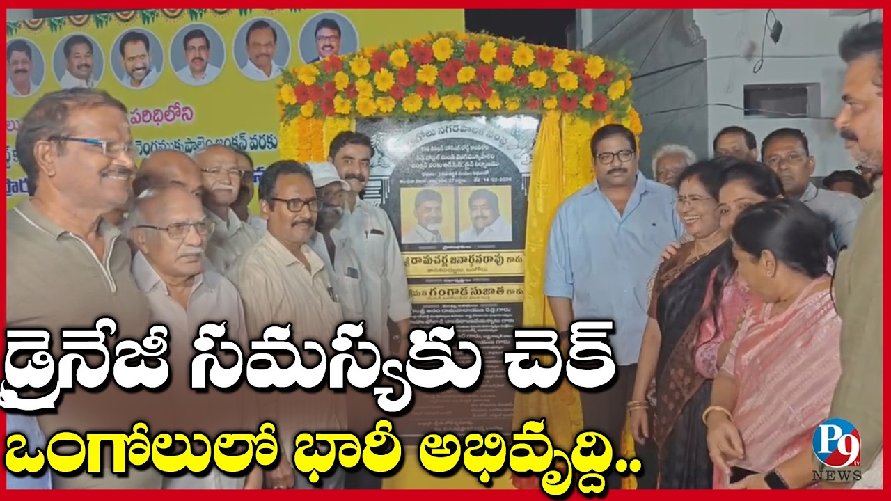 ఒంగోలులో భారీ అభివృద్ధి పనులు|| సీసీ డ్రైన్లకు శంకుస్థాపన చేసిన ఎమ్మెల్యే దామచర్ల|| P9TV NEWS