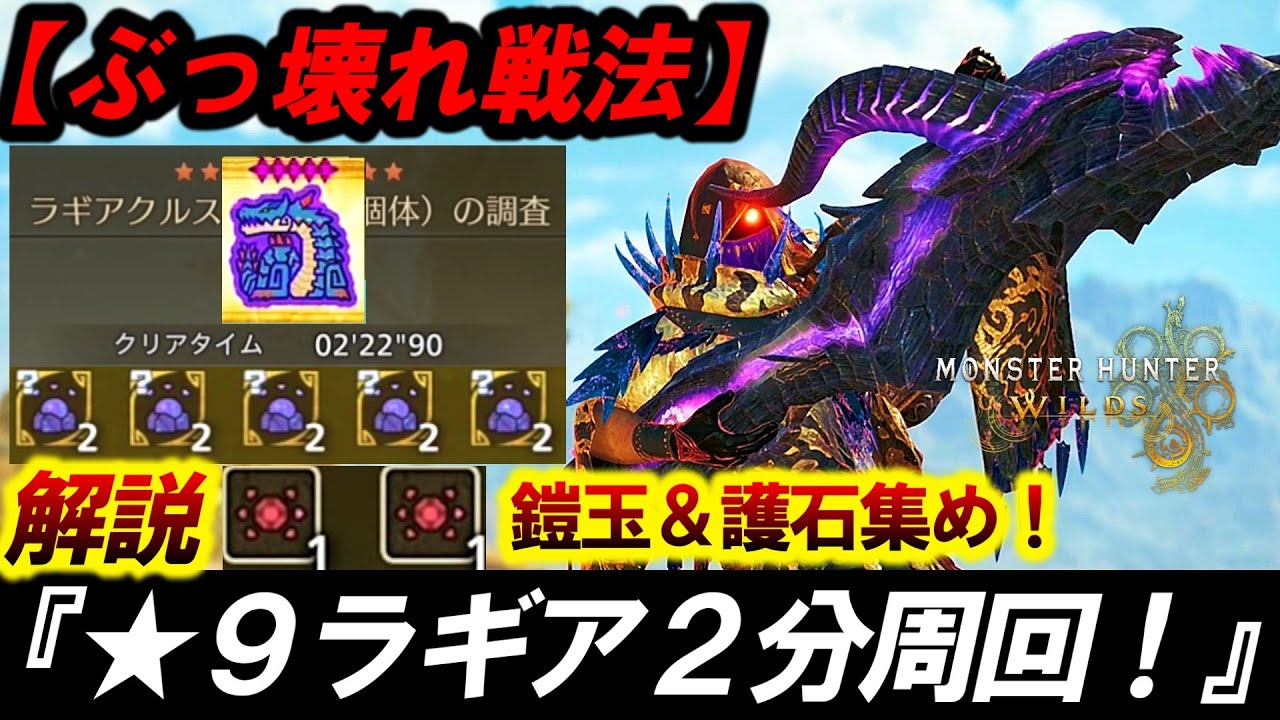 【絶対に今やっとけ‼️】最新版★９ラギア２分周回する方法がヤバすぎるので紹介。【モンハンワイルズ/鎧玉/護石】