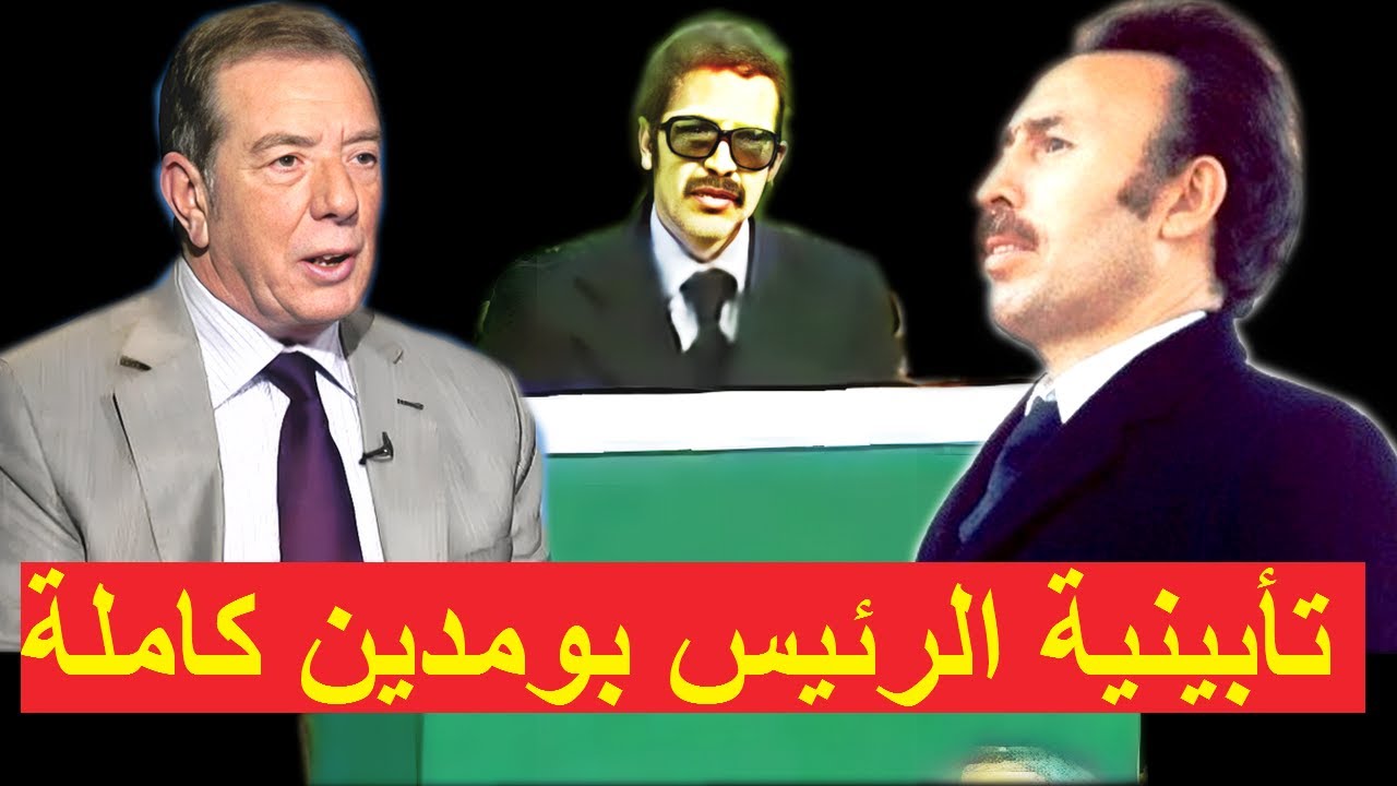 علي بن محمد يحكي تفاصيل كتابته لتأبينية الرئيس هواري بومدين  L'éloge funèbre du président Boumediene