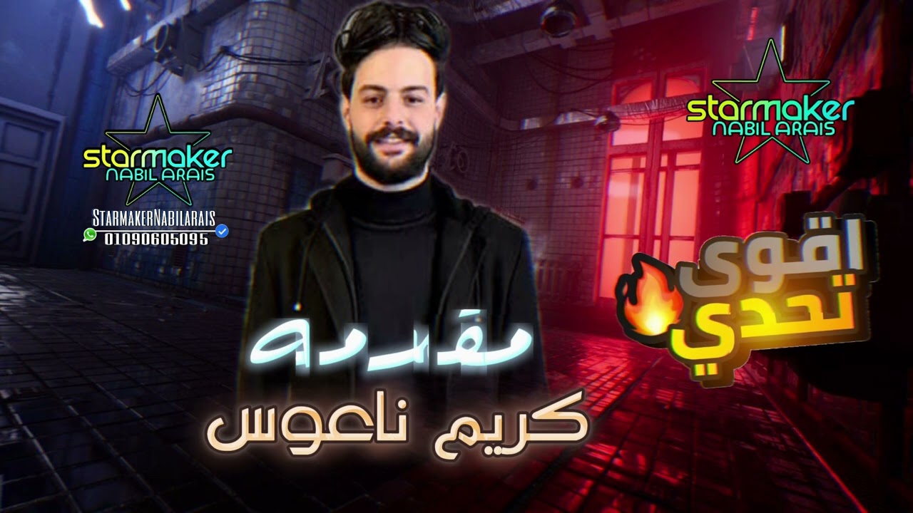 مقدمه مختلفه جدا / الموسيقار كريم ناعوس #تسجيلات_أفراح #اغاني_شعبي