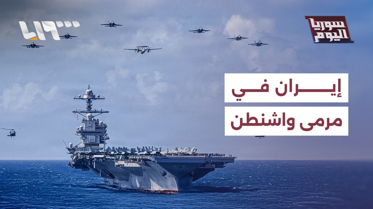 واشنطن تلوح بحرب كبرى ضد إيران